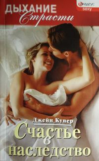 Обложка книги «Счастье в наследство»