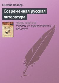 Обложка книги «Современная русская литература»