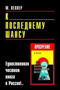 Обложка книги «К последнему шансу»