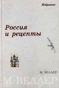 Обложка книги «Россия и рецепты»