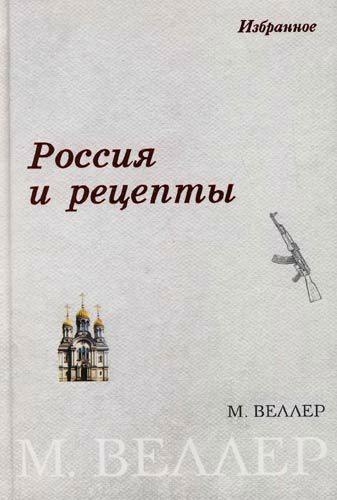 Обложка книги «Россия и рецепты»