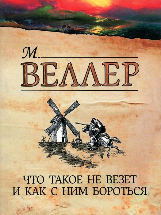Обложка книги «Что такое не везет и как с ним бороться»