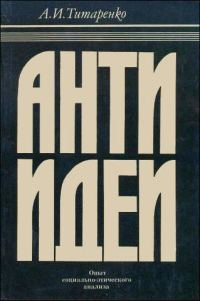 Обложка книги «Антиидеи»