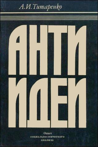 Обложка книги «Антиидеи»