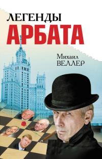 Обложка книги «Легенды Арбата»