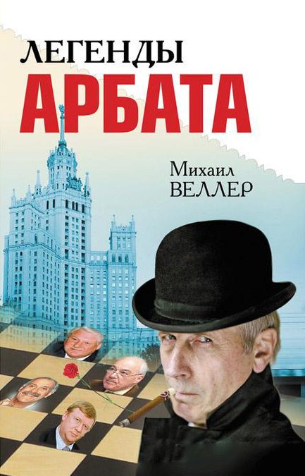 Обложка книги «Легенды Арбата»
