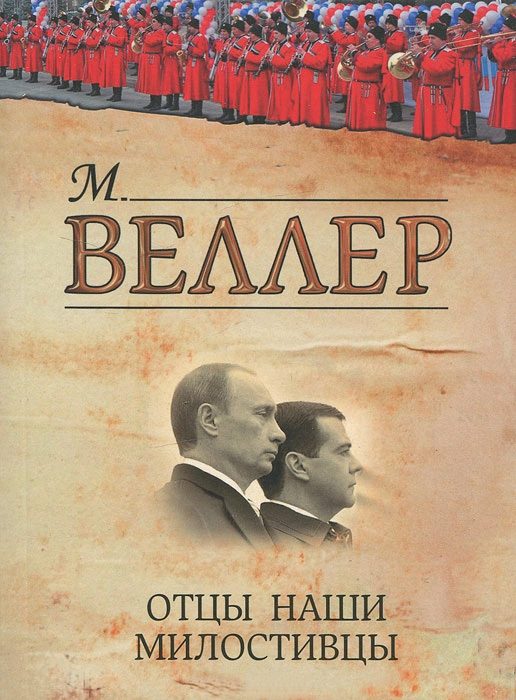Обложка книги «Отцы наши милостивцы»