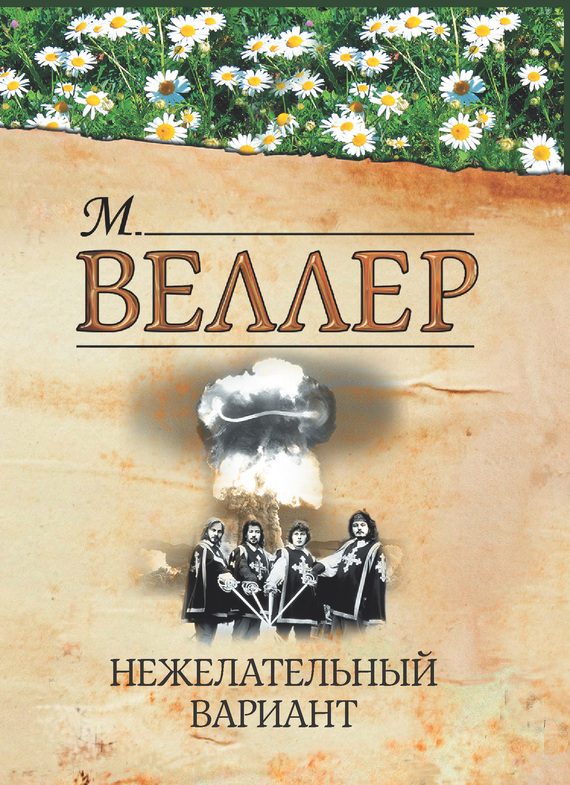 Обложка книги «Нежелательный вариант»