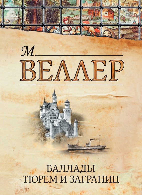 Обложка книги «Баллады тюрем и заграниц»