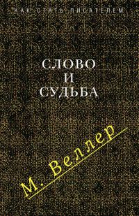 Обложка книги «Слово и судьба»