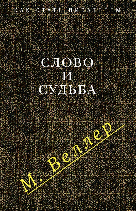 Обложка книги «Слово и судьба»