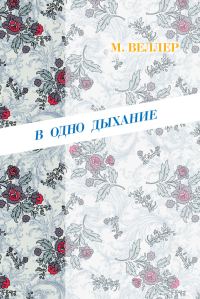 Обложка книги «В одно дыхание»
