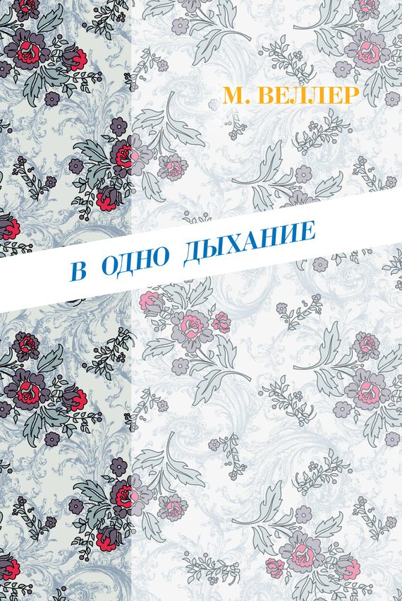 Обложка книги «В одно дыхание»