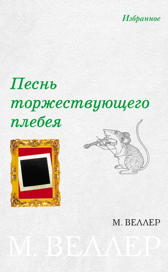 Обложка книги «Песнь торжествующего плебея»