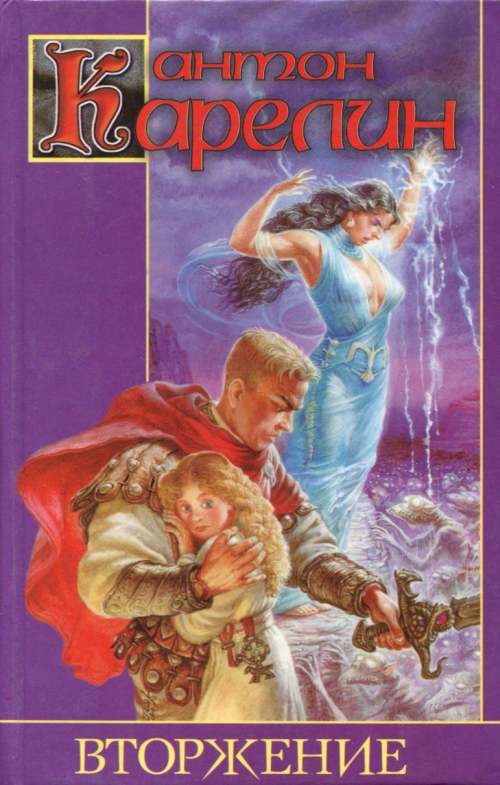 Обложка книги «Вторжение»