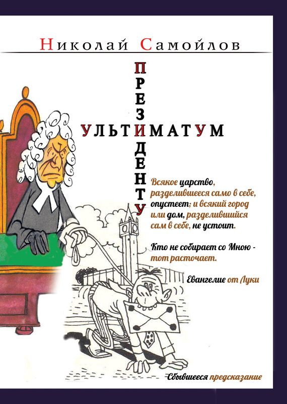 Обложка книги «Ультиматум президенту (сборник)»