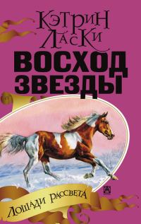 Обложка книги «Восход звезды»