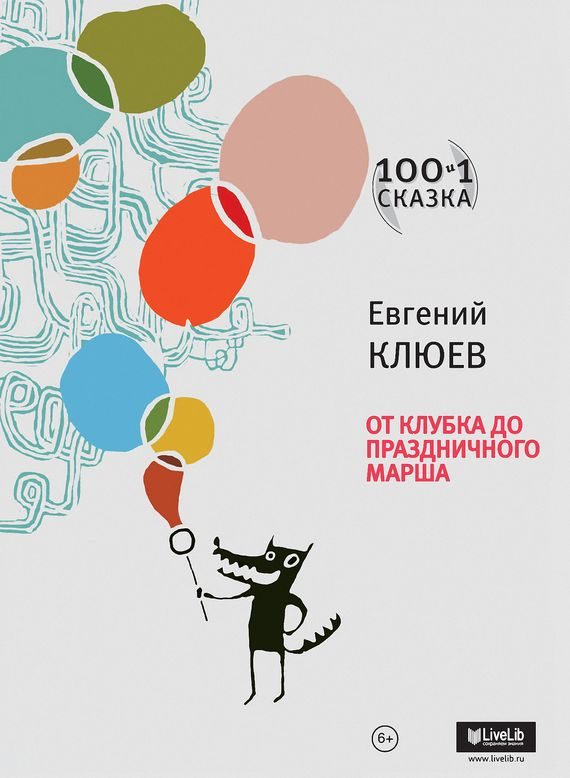 Обложка книги «От Клубка до Праздничного марша»