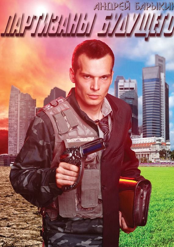 Обложка книги «Партизаны будущего»