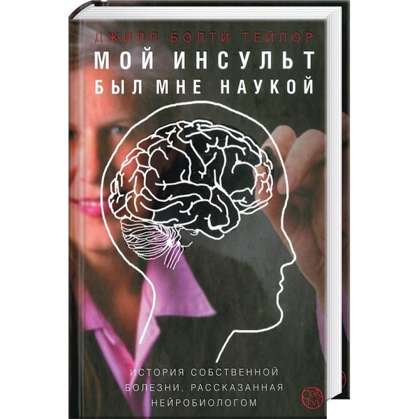 Обложка книги «Мой инсульт был мне наукой. История собственной болезни, рассказанная нейробиологом»