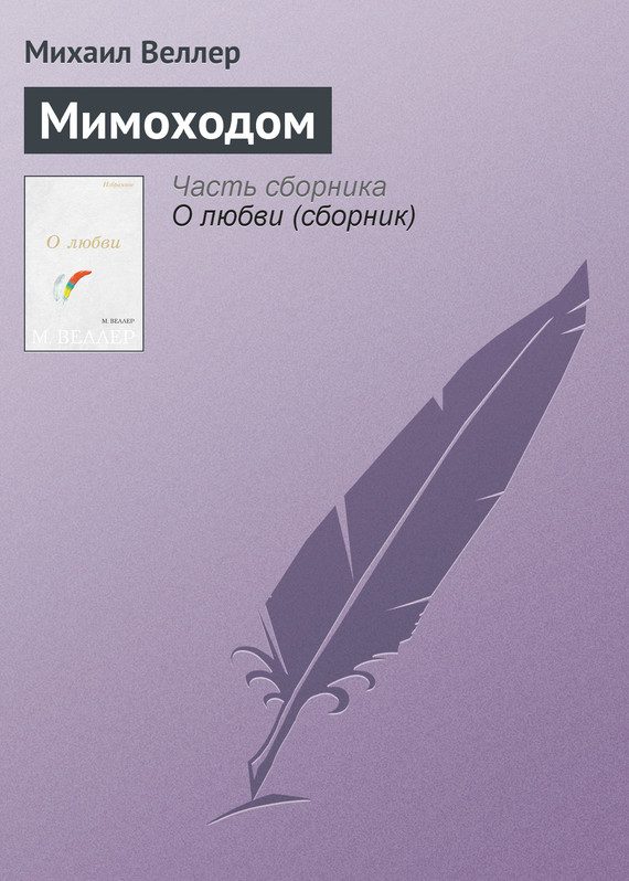 Обложка книги «Мимоходом»