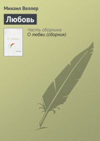 Обложка книги «Любовь»