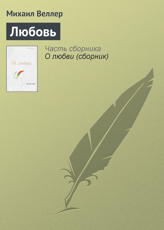 Обложка книги «Любовь»