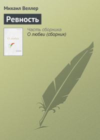 Обложка книги «Ревность»