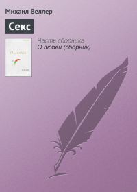 Обложка книги «Секс»