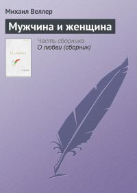 Обложка книги «Мужчина и женщина»