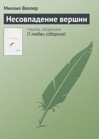 Обложка книги «Несовпадение вершин»