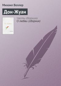Обложка книги «Дон-Жуан»