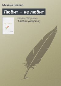 Обложка книги «Любит — не любит»