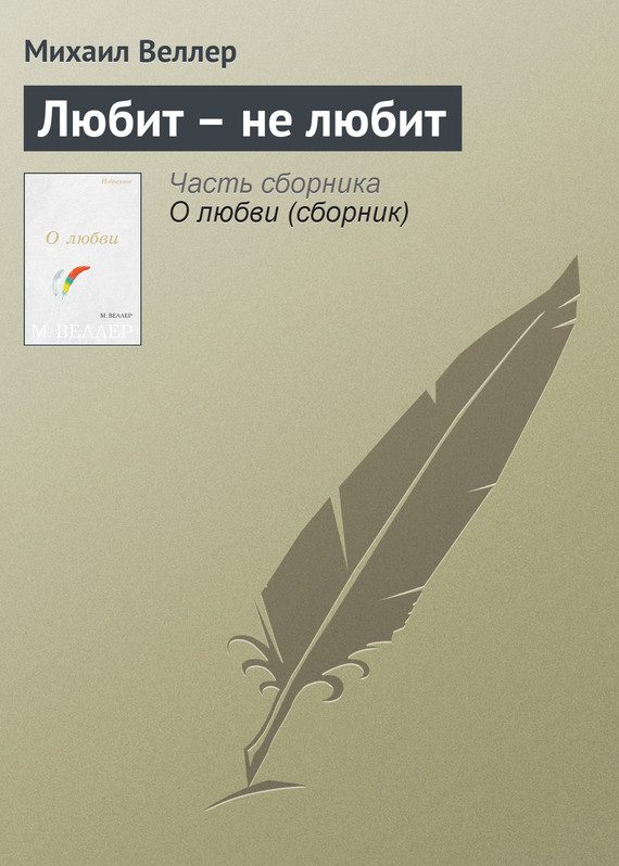 Обложка книги «Любит — не любит»
