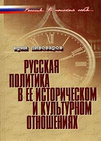 Обложка книги «Русская политика в ее историческом и культурном отношениях»