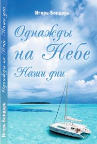 Обложка книги «Однажды на Небе. Наши дни»