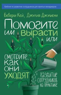 Обложка книги «Помогите им вырасти или смотрите, как они уходят»