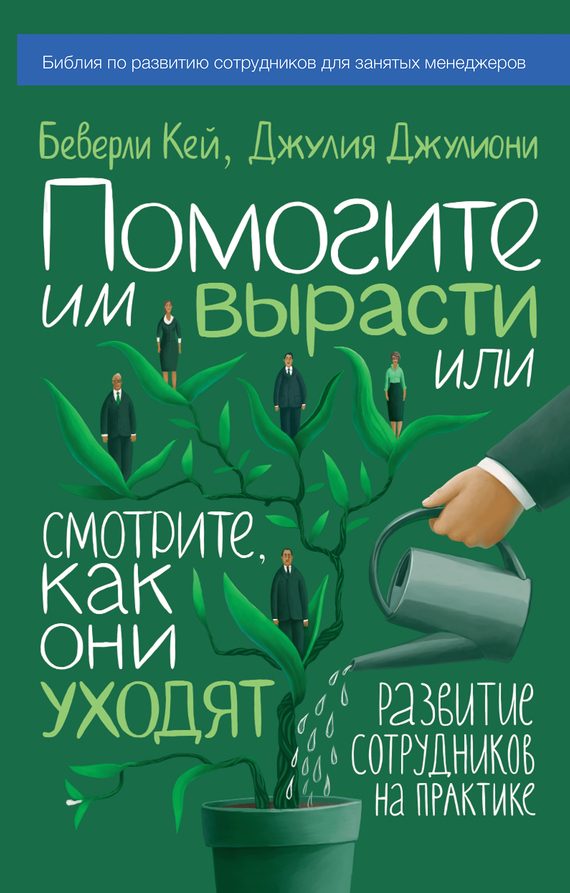 Обложка книги «Помогите им вырасти или смотрите, как они уходят»