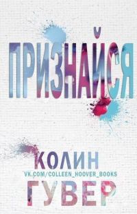 Обложка книги «Признайся»