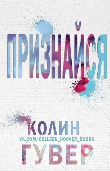 Обложка книги «Признайся»