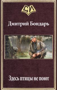 Обложка книги «Здесь птицы не поют»