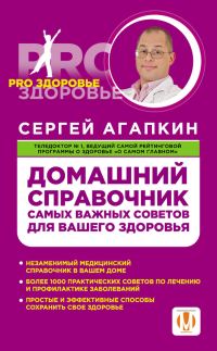 Обложка книги «Домашний справочник самых важных советов для вашего здоровья»