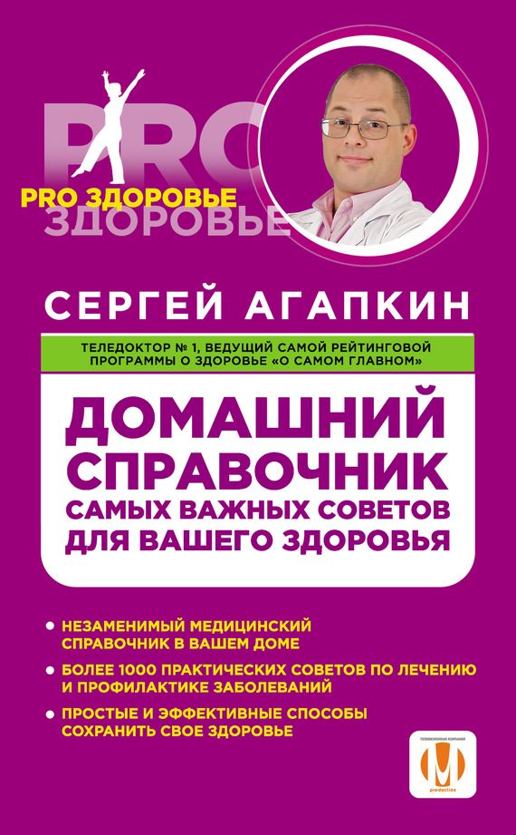Обложка книги «Домашний справочник самых важных советов для вашего здоровья»