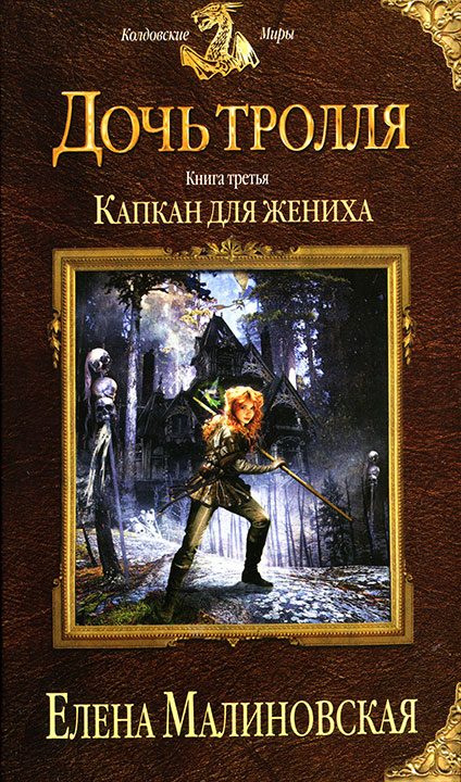 Обложка книги «Капкан для жениха»