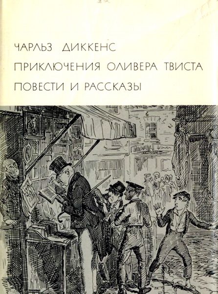 Обложка книги «Приключения Оливера Твиста. Повести и рассказы»