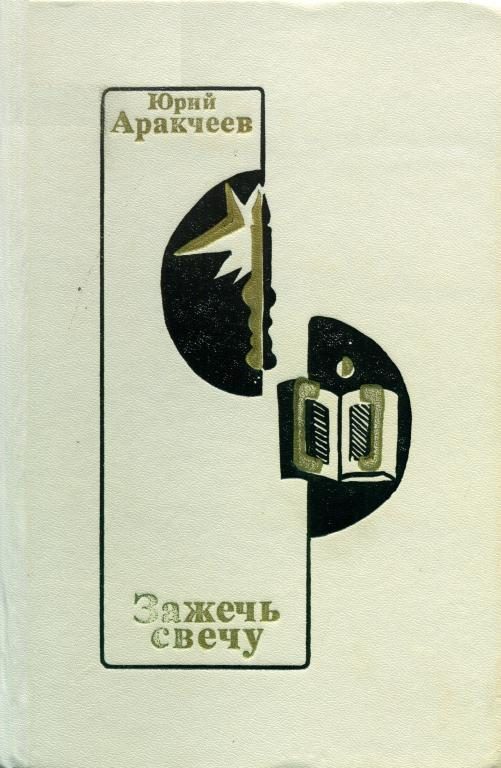 Обложка книги «Зажечь свечу»