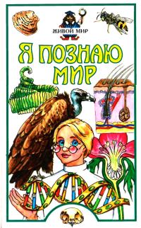 Обложка книги «Я познаю мир. Живой мир»