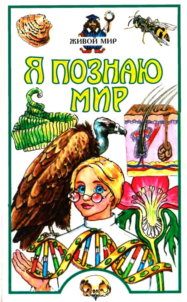 Обложка книги «Я познаю мир. Живой мир»
