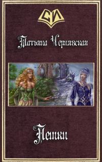 Обложка книги «Пешки (СИ)»