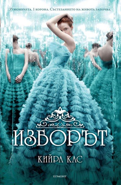 Обложка книги «Изборът»